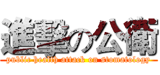 進擊の公衛 (public health attack on stomatology)