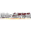 进击の鹿野修哉 (attack on titan)