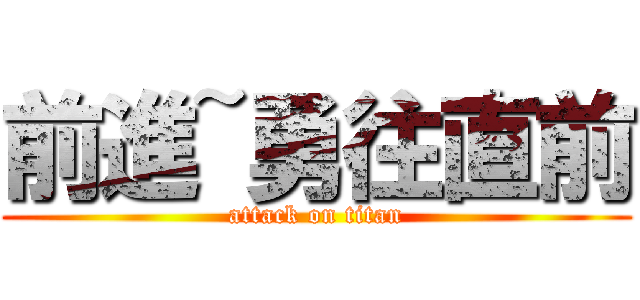 前進~勇往直前 (attack on titan)