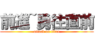 前進~勇往直前 (attack on titan)