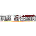 前進~勇往直前 (attack on titan)