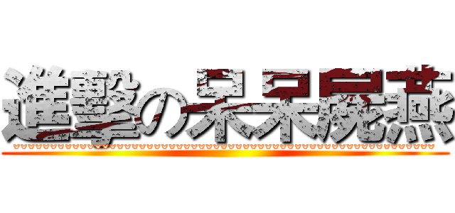 進擊の呆呆屍燕 (ˇˇˇˇˇˇˇˇˇˇˇˇˇˇˇˇˇˇˇˇˇˇˇˇˇˇˇˇˇˇˇˇˇˇˇˇˇˇˇˇˇˇˇˇˇˇˇˇˇˇˇˇˇˇˇˇˇ)