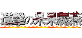 進擊の呆呆屍燕 (ˇˇˇˇˇˇˇˇˇˇˇˇˇˇˇˇˇˇˇˇˇˇˇˇˇˇˇˇˇˇˇˇˇˇˇˇˇˇˇˇˇˇˇˇˇˇˇˇˇˇˇˇˇˇˇˇˇ)