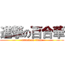 進撃の百合華 (attack on titan)