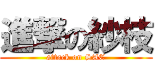 進撃の紗枝 (attack on SAE)