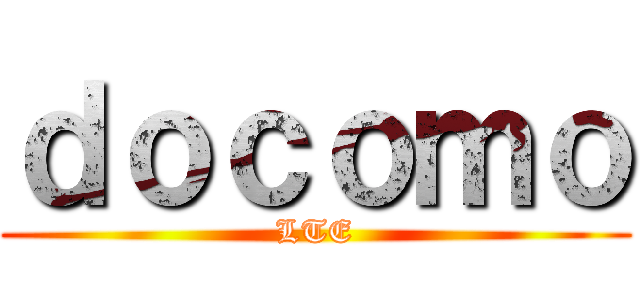 ｄｏｃｏｍｏ (LTE)
