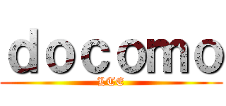ｄｏｃｏｍｏ (LTE)