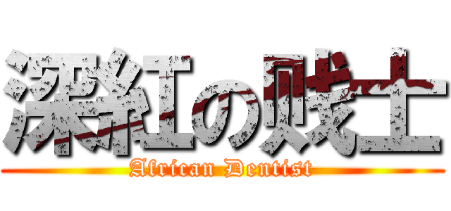 深紅の贱士 (African Dentist)