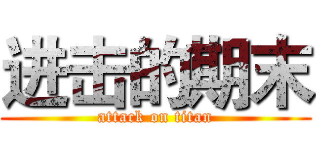 进击的期末 (attack on titan)