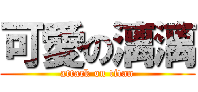 可愛の漓漓 (attack on titan)