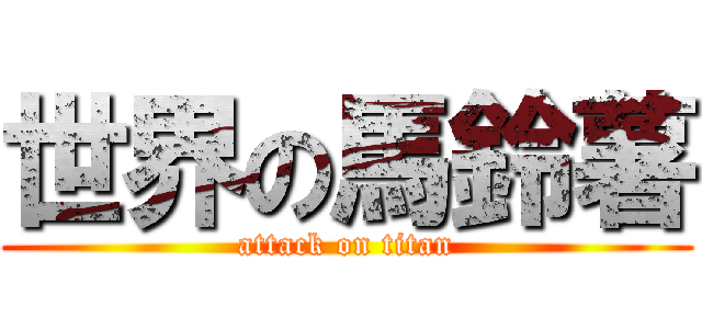 世界の馬鈴薯 (attack on titan)