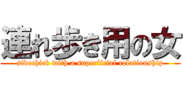 連れ歩き用の女 (sidechick with a superficial relationship)