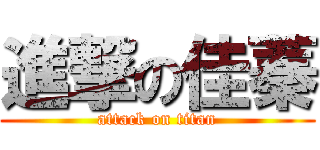 進撃の佳蓁 (attack on titan)
