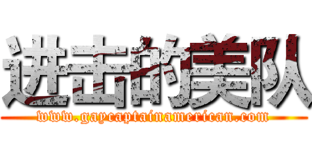 进击的美队 (www.gaycaptainamerican.com)