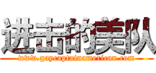 进击的美队 (www.gaycaptainamerican.com)