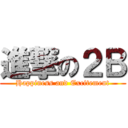 進撃の２Ｂ (Happiness and Excitement)