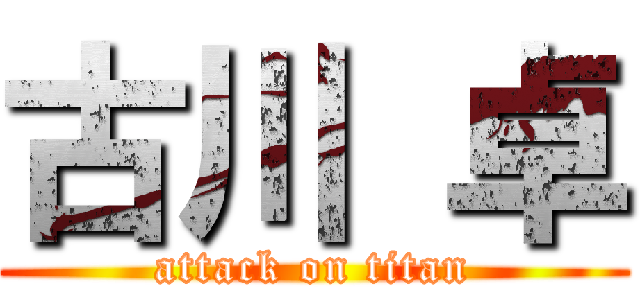 古川 卓 (attack on titan)