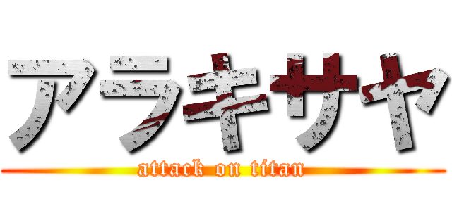 アラキサヤ (attack on titan)