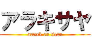 アラキサヤ (attack on titan)