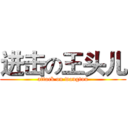 进击の王头儿 (attack on wangtou)
