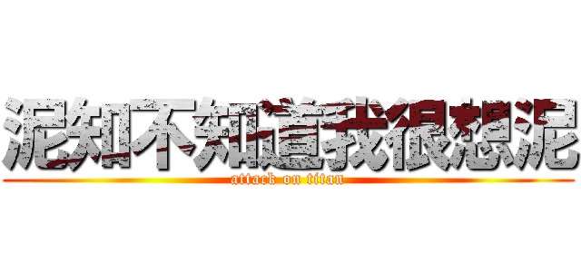 泥知不知道我很想泥 (attack on titan)