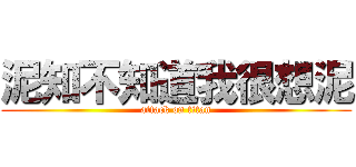 泥知不知道我很想泥 (attack on titan)