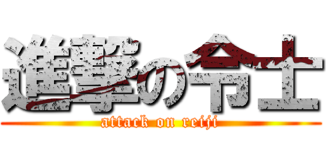 進撃の令士 (attack on reiji)