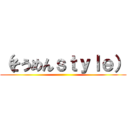 （そうめんｓｔｙｌｅ） ()