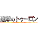 進撃のトゥーロン (attack on toulon)