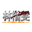 林楷雯 (attack on titan)