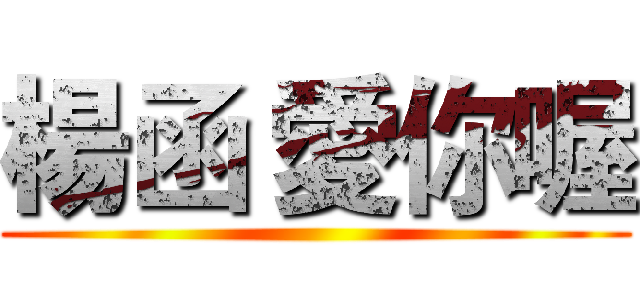 楊函 愛你喔 ()