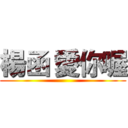 楊函 愛你喔 ()
