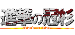 進撃の冠杉 (attack on titan)