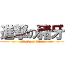 進撃の豬牙 (attack on titan)