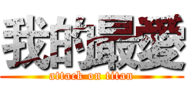 我的最愛 (attack on titan)