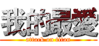 我的最愛 (attack on titan)