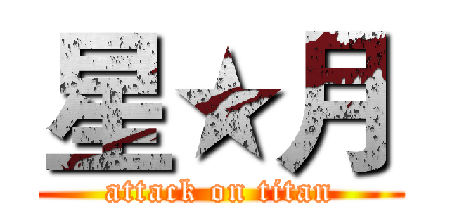 星★月 (attack on titan)