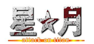 星★月 (attack on titan)