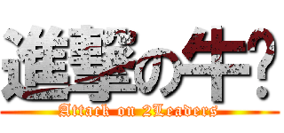 進撃の牛绵 (Attack on 2Leaders)