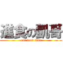 進食の凱哥 ( eat food time)