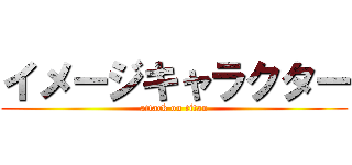 イメージキャラクター (attack on titan)