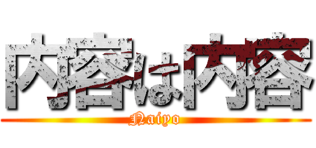 内容は内容 (Naiyo)