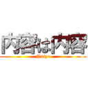 内容は内容 (Naiyo)