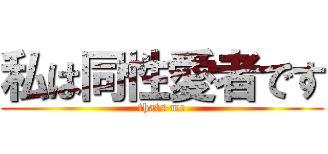 私は同性愛者です (thats me)