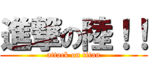 進撃の陸！！ (attack on titan)