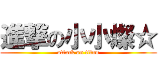 進撃の小小燦☆ (attack on titan)