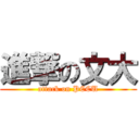 進撃の文大 (attack on PCCU)