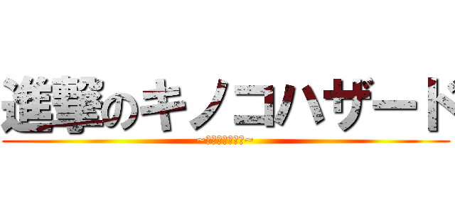 進撃のキノコハザード (~終わりの始まり~)