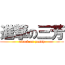 進撃の三芳 (attack on yossy)