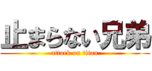 止まらない兄弟 (attack on titan)